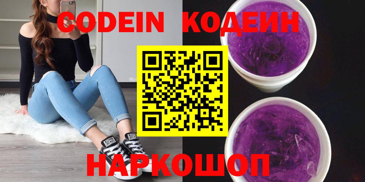 Codein напиток Lean (лин)  Вход с VPN  Донецк 